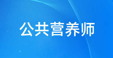 2024年各地公共營養師考試時間安排 共有幾個批次