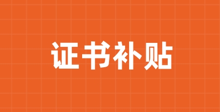 2024年公共營養(yǎng)師補貼領取所需的材料和流程（附補貼標準）